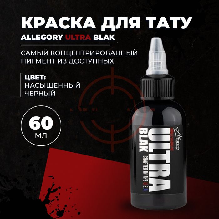 Allegory  ULTRA BLAK -60 мл 